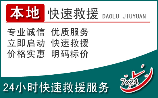 黄陂区附近24小时道路救援电话