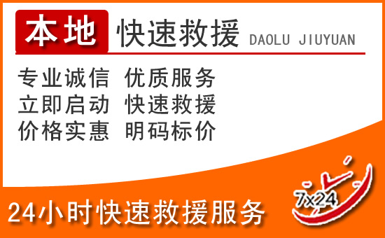黄陂区24小时高速公路汽车救援电话